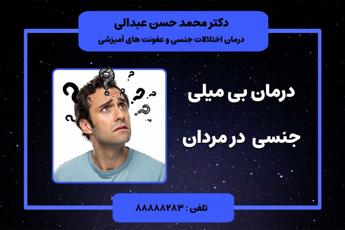 درمان بی‌میلی جنسی مردان : راهکارهای مؤثر برای افزایش میل جنسی شما