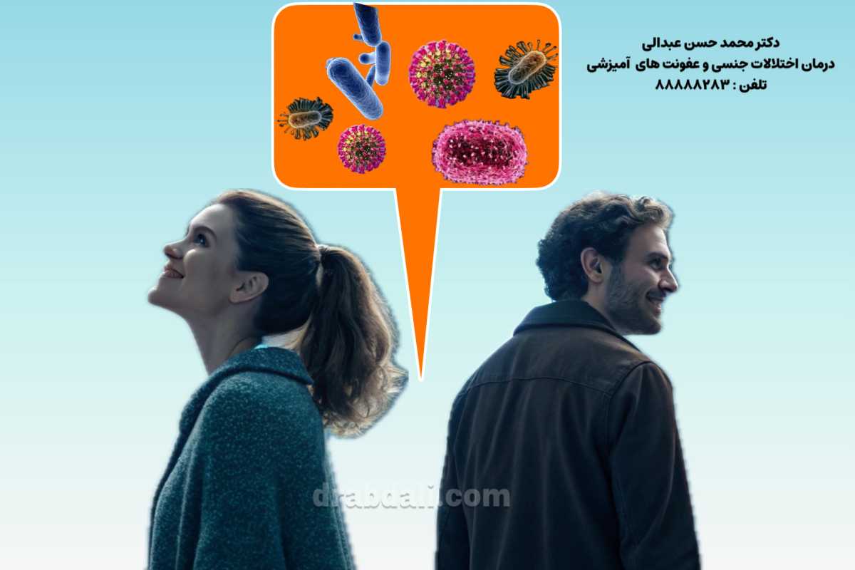 درمان عفونت های آمیزشی: راهنمای بیماران کلینیک دکتر عبدالی