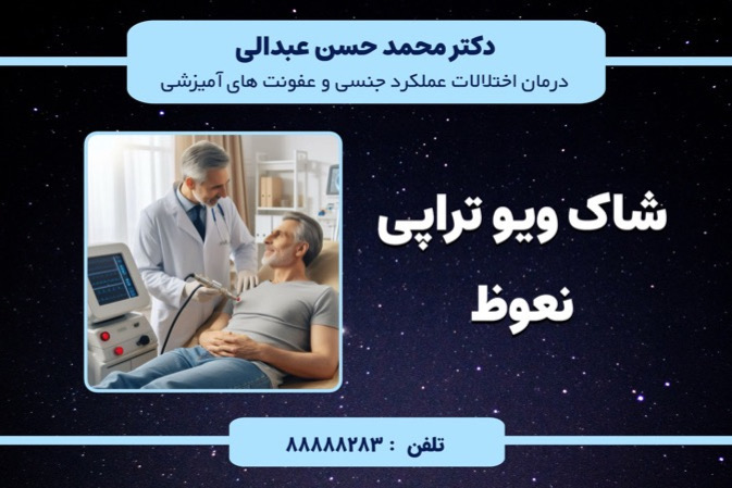 شاک ویو تراپی نعوظ : انقلابی نوین در بهبود نعوظ مردان