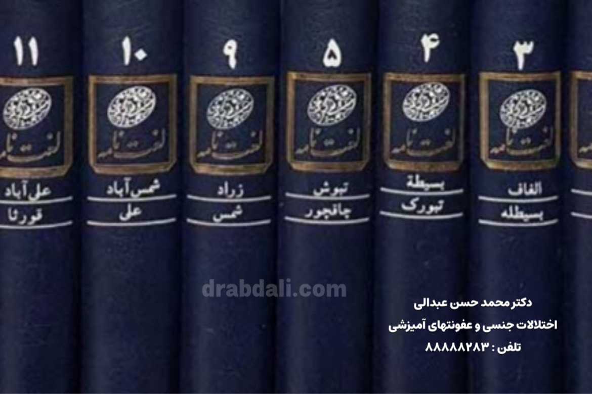 واژه فارسی معادل انزال